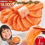 ふるさと納税 気仙沼市 ノルウェー産 アトランティックサーモン 総重量 1kg (正味重量850g) 20565509