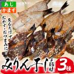 あじ かますのみりん干し3種 厳選 みりん干し3姉妹 合計3袋