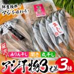 あじ干物3種 厳選 佐伯のアジ3兄弟 合計3袋