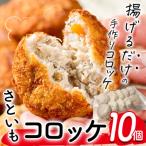 手作り さといもコロッケ 10個