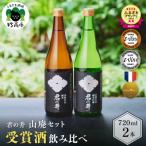 君の井 山廃 2種 セット