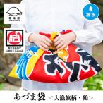 あづま袋”大漁旗柄”