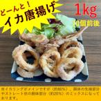 どーんと イカ唐揚げ 1kg