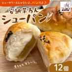 安納芋あんシューパン 12個