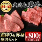 鹿児島黒牛 赤身 焼肉セット 計800g