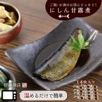 ご飯 お酒のお供にピッタリ にしん甘露煮14枚