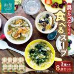 函館スープ 具が 入った食べる2種 8点セット_HD038-031