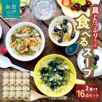 函館スープ 具が 入った食べる2種 16点セット_HD038-030
