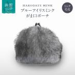 カバン ブルーアイリスミンク がま口ポーチ_HD026-040