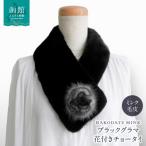 小物 ストール マフラー ブラックグラマ花付きチョータイ_H…