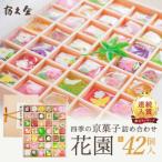 四季の京菓子詰合せ 花園 大 42個入り