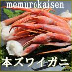 ふるさと納税 根室市 <12/21まで年内配送>本ズワイガニ肩足10〜14肩(計2kg) C-57041