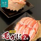 産毛がに甲羅盛 2個入