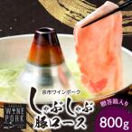 しゃぶしゃぶロース 800g