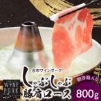 しゃぶしゃぶ肩ロース 800g