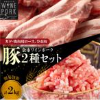 豚カツ 焼肉ロース&ひき肉セット 2kg