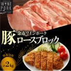 ロースブロック丸ごと 2kg