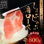 しゃぶしゃぶ肩ロース 800g