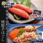 ササヤのたらこ500g木箱 +焼鮭手ほぐし2個セット