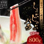 しゃぶしゃぶバラ 800g