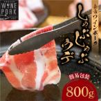 しゃぶしゃぶウデ 800g