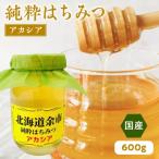純粋 はちみつ アカシア 600g