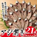 あじの開き 21枚