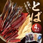 とば 4点セット_Y021-0039
