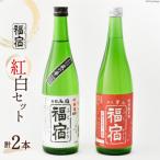 福宿 紅白セット 男山福宿 特別純米酒 両国福宿