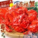 ふるさと納税 釧路市 【茹でたて未冷凍】北海道産・ボイル花咲蟹2尾で1.0〜1.2kg 花咲 釧路 海鮮 F4F-4789