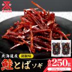 鮭とばソギ コショウ味 125g×2