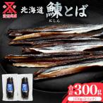 ニシンとば 150g×2