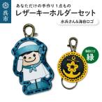 水兵さん&amp;海自ロゴ レザーキーホルダーセット