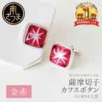 カフスボタン 伝統的 鹿児島 アクセサリー