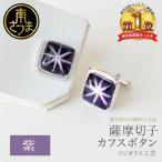 カフスボタン 伝統的 鹿児島 アクセサリー