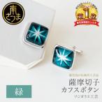 カフスボタン 伝統的 鹿児島 アクセサリー