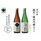 君の井 純米 純米吟醸セット 720ml×各1本