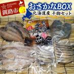 ふるさと納税 釧路市 おさかなBOX 北海道産 干物 セット ひもの ほっけ ししゃも 氷下魚 釧路 魚 F4F-5014