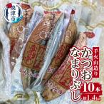a14-063 手火山造りかつおなまりぶし 10本