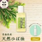 ひば油 20ml