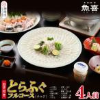 料亭 魚喜 とらふぐフルコース 冷蔵 4人前