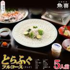 料亭 魚喜 とらふぐフルコース 冷蔵 5人前