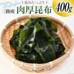 三陸産 肉厚 昆布 400g