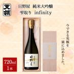 日野屋 純米大吟醸 雫取り infinity