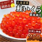 鱒いくら 醤油漬け 250g