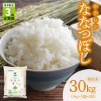 精米10kg ホクレン ななつぼし _Y010-0593