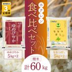 精米20kg 食べ比べセット ゆめぴりか