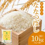 精米10kg ホクレン ななつぼし_Y010-0363