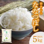 ふるさと納税 余市町 (無洗米5kg)ホクレン北海道ななつぼし_Y010-0368