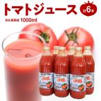 自社農園産 中玉トマト100%ジュース